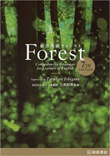 ネクステの2周目以降の使い方は、『総合英語Forest』などの文法書で調べながら解いていく