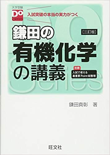 鎌田の有機化学の講義の概要