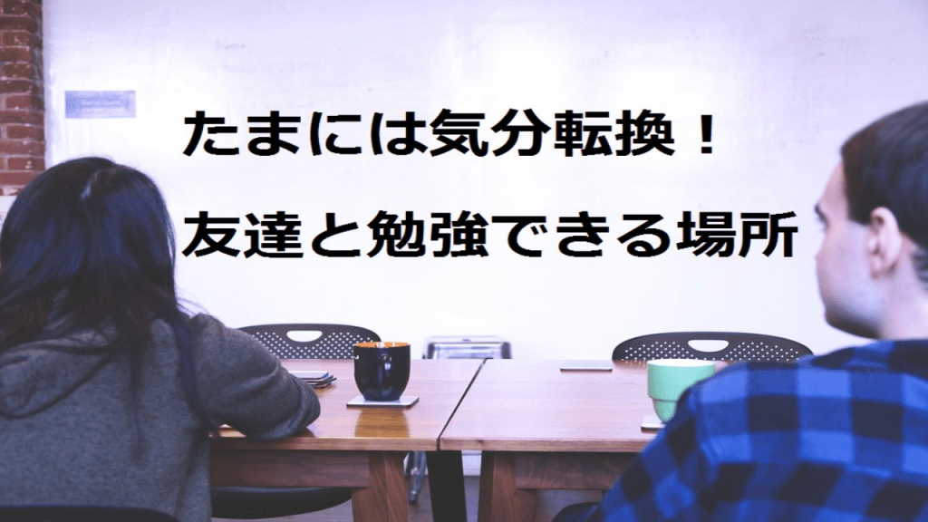 友達と勉強できる場所７選 大学受験プロ