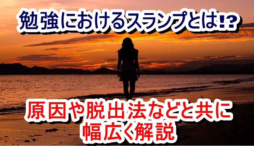 勉強におけるスランプとは 原因や脱出法などと共に幅広く解説 大学受験プロ