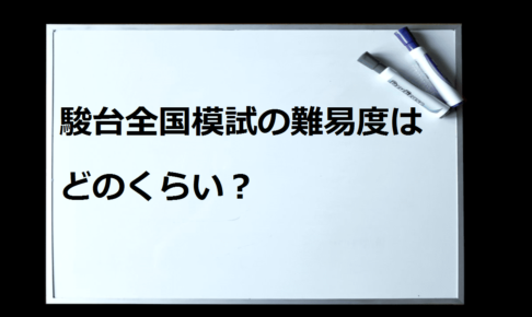 河合塾の全統記述模試の難易度と特徴 大学受験プロ