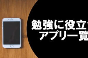 21年版 高校数学のおすすめアプリを5つ紹介 大学受験プロ