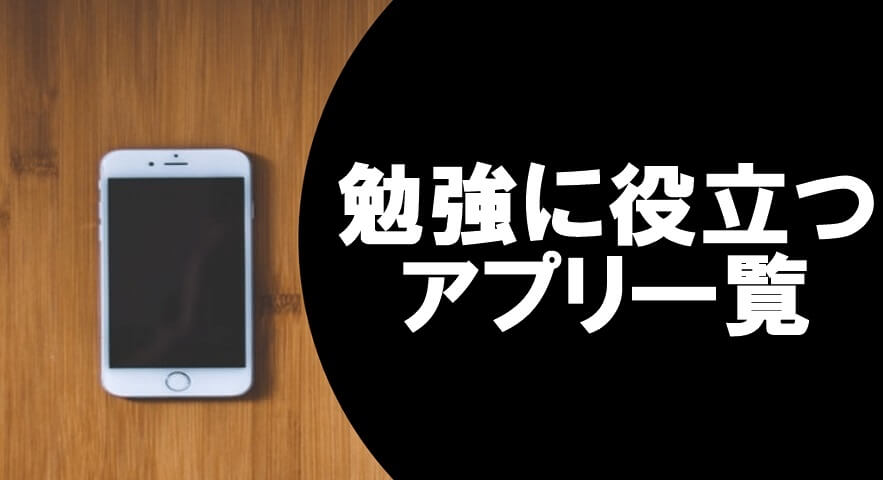 高校生必見 受験勉強に役立つアプリ一覧 大学受験プロ