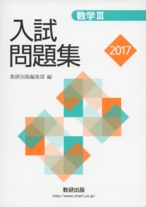 数三のおすすめの問題集は数学Ⅲ入試問題集2017