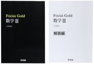 数学Ⅲのおすすめの参考書はFocus Gold 数学Ⅲ