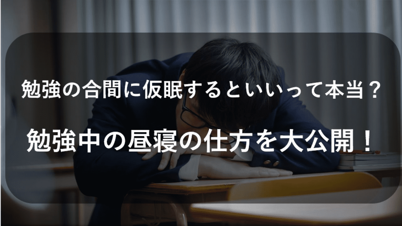 勉強の合間に仮眠するといいって本当 勉強中の昼寝の仕方を大公開 大学受験プロ