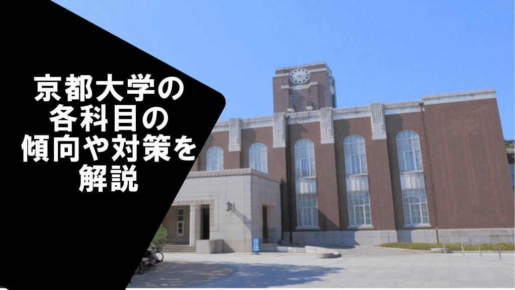 京都大学の各科目の傾向や対策を解説