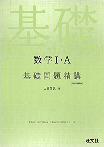 数学重要問題集の前に取り組むべき問題集「数学基礎問題精講」