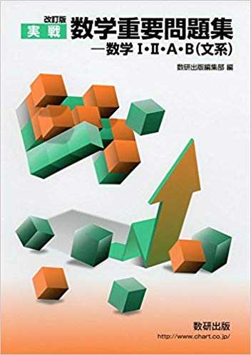 数学重要問題集(文系用)の概要