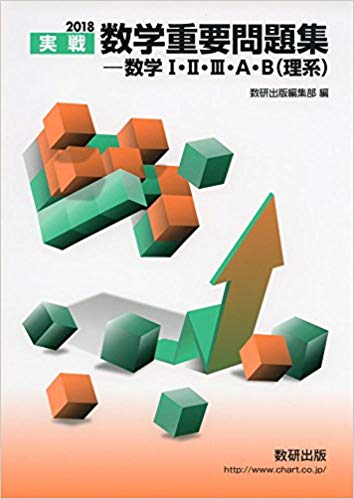 数学重要問題集(理系用)の概要