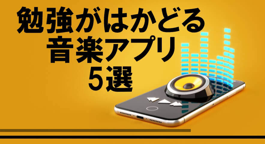 2020年版 勉強がはかどる音楽アプリ5選 大学受験プロ