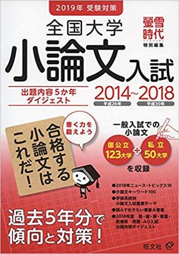 小論文のおすすめ参考書・問題集「2019年受験対策全国大学小論文入試出題内容5か年ダイジェスト」