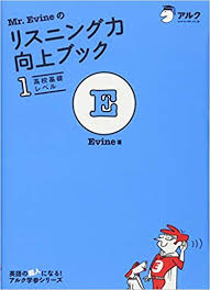 英語リスニングのおすすめ参考書・問題集「Mr.Evineのリスニング力向上ブック」