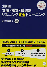 英語リスニングのおすすめ参考書・問題集「文法・構文・構造別 リスニング完全トレーニング」