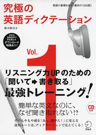 英語リスニングのおすすめ参考書・問題集「究極の英語ディクテーション」
