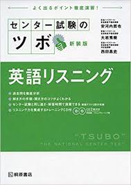 英語リスニングのおすすめ参考書・問題集「センター試験のツボ 英語リスニング」