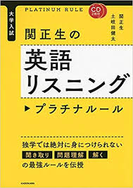 英語リスニングのおすすめ参考書・問題集「関正生の英語リスニング プラチナルール」