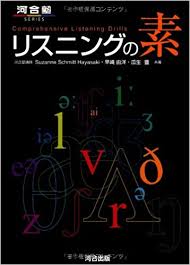 英語リスニングのおすすめ参考書・問題集「リスニングの素」