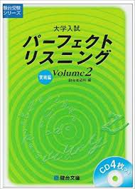 英語リスニングのおすすめ参考書・問題集「大学入試パーフェクトリスニング」