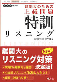 英語リスニングのおすすめ参考書・問題集「難関大のための上級問題 特訓リスニング」