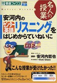 英語リスニングのおすすめ参考書・問題集「安河内のセンター英語リスニングをはじめからていねいに」