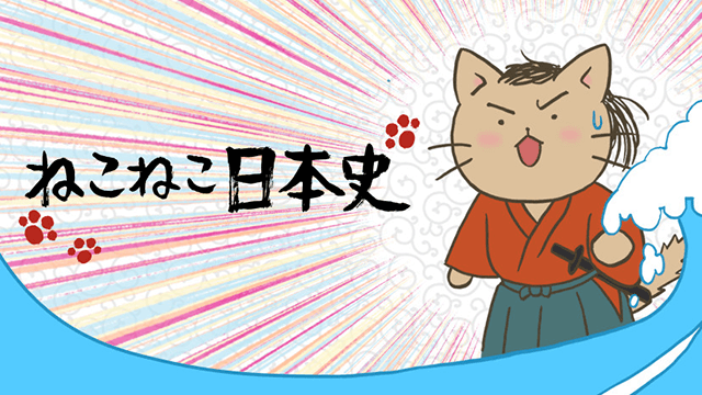勉強に役立つアニメ「ねこねこ日本史」