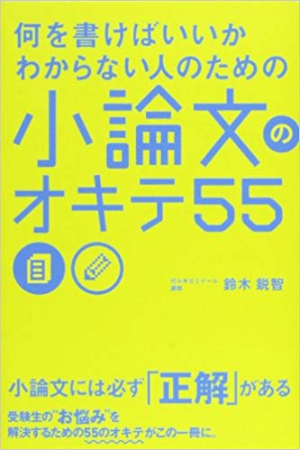 小論文のおすすめ参考書・問題集「何を書けばいいか分からない人のための小論文のオキテ55」