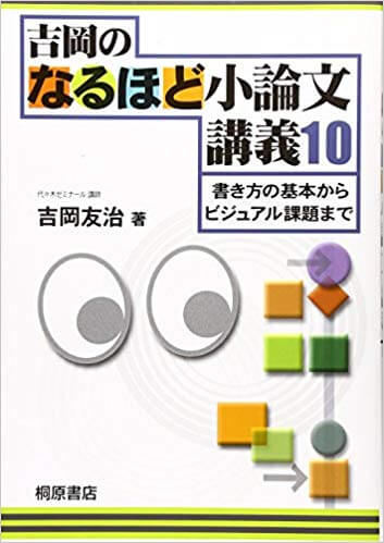 小論文のおすすめ参考書・問題集「吉岡のなるほど小論文講義10-書き方の基本からビジュアル課題まで」