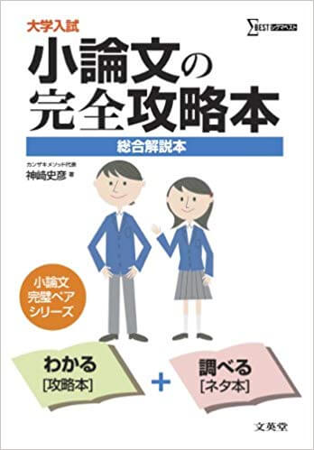 小論文のおすすめ参考書・問題集「小論文の完全攻略本」