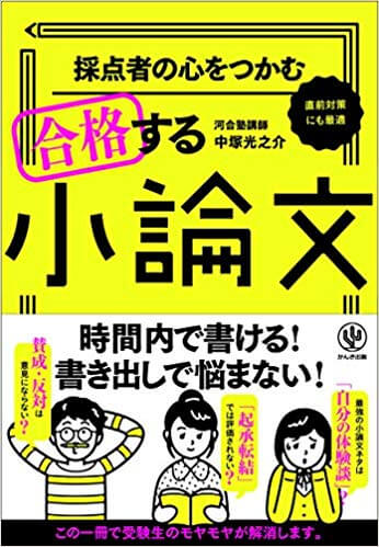 小論文のおすすめ参考書・問題集「採点者の心をつかむ 合格する小論文」