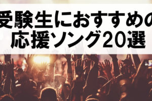 受験勉強のやる気を出す四字熟語の名言22選 大学受験プロ