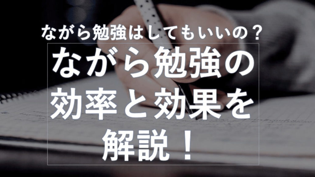 ながら勉強はしてもいいの ながら勉強の効率と効果を解説 大学受験プロ