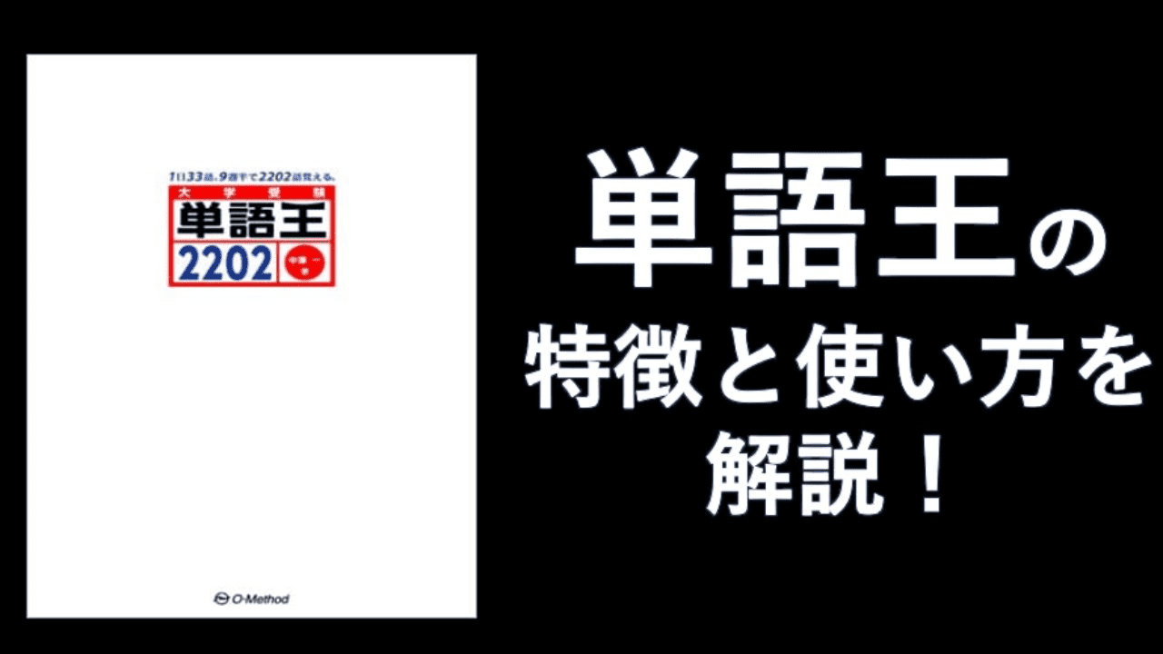 単語王の特徴と使い方を解説 大学受験プロ