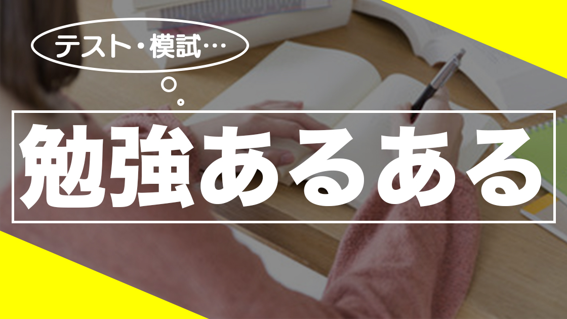 高校生 受験生が共感できる勉強あるある19選 大学受験プロ