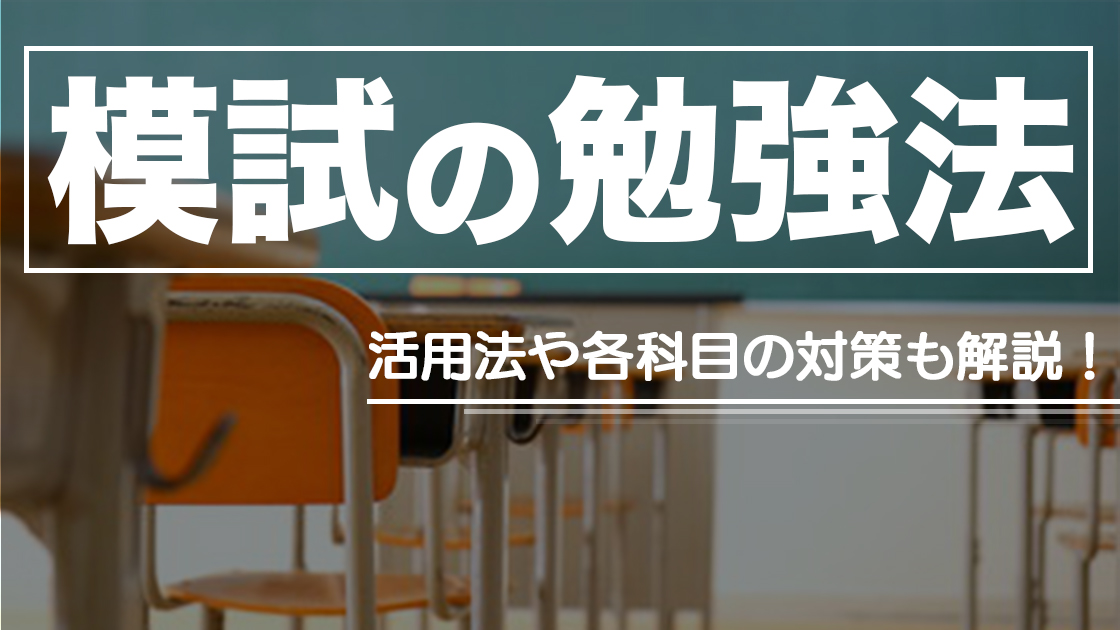 模試でa判定を取るための勉強法を詳しく解説 大学受験プロ