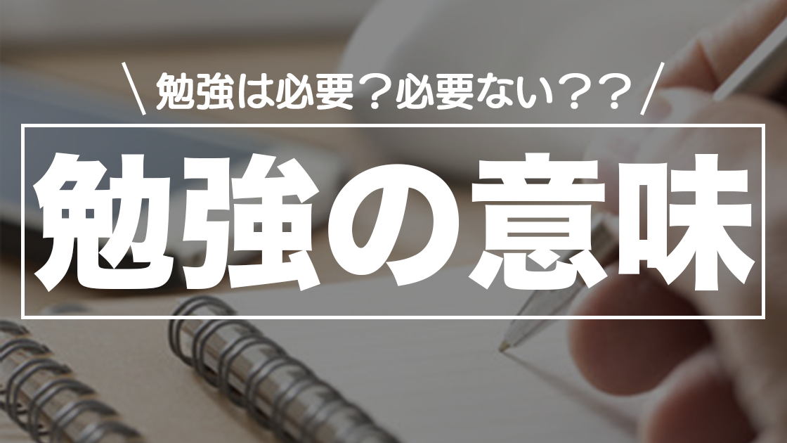 勉強する意味を詳しく解説 勉強は意味がない は間違い 大学受験プロ