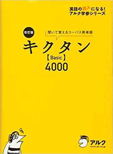 キクタンBasic