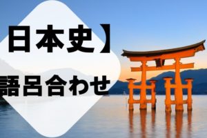 日本史の勉強に役立つ語呂合わせ一覧