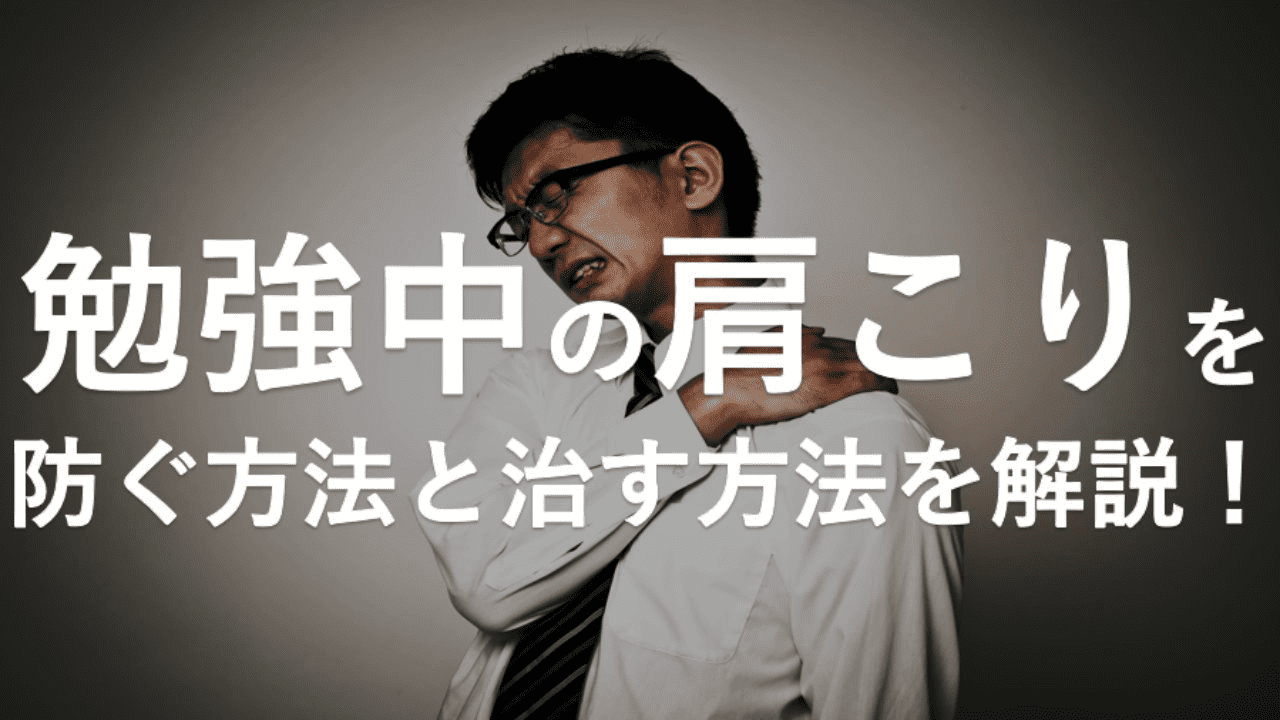 勉強中の肩こりを防ぐ方法と治す方法を解説 大学受験プロ