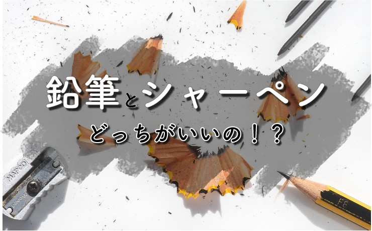 大学受験 鉛筆とシャーペンどっちがいい 芯の濃さは 受験生の悩みを解決します 大学受験プロ