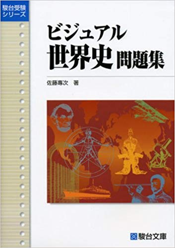 千葉大学の世界史の対策におすすめの参考書2『ビジュアル世界史問題集』