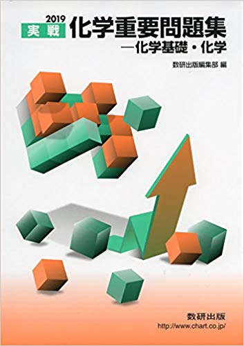 千葉大学の化学の対策におすすめの参考書2『化学重要問題集』