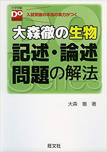 千葉大学の生物の対策におすすめの参考書3『大森徹の生物ー記述・論述問題の解法』