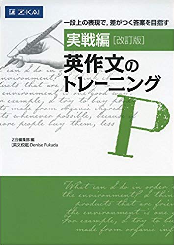千葉大学の英語の対策におすすめの参考書1『実践編 英作文のトレーニング』