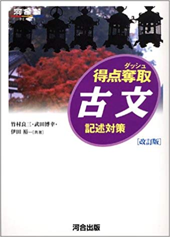 千葉大学の古文の対策におすすめの参考書2『得点奪取古文』