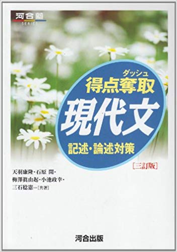 千葉大学の現代文の対策におすすめの参考書2『得点奪取現代文』