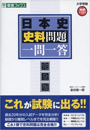 千葉大学の日本史の対策におすすめの参考書2『日本史史料問題一問一答』