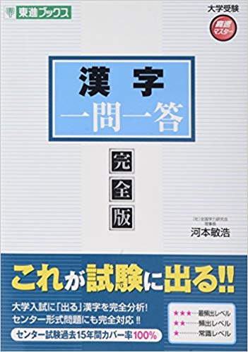千葉大学の現代文の対策におすすめの参考書3『漢字一問一答』
