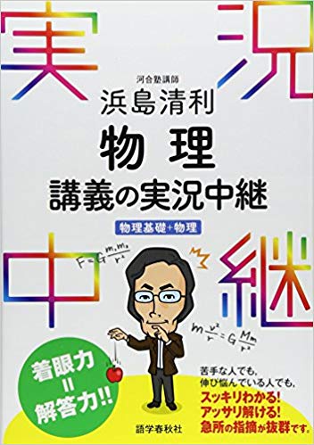 千葉大学の物理の対策におすすめの参考書1『物理講義の実況中継』