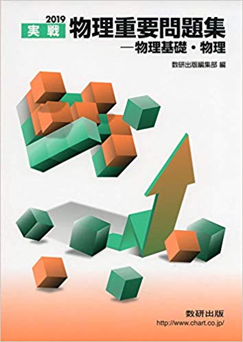 千葉大学の物理の対策におすすめの参考書2『物理重要問題集』